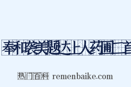 奉和袭美题达上人药圃二首是什么意思的图片